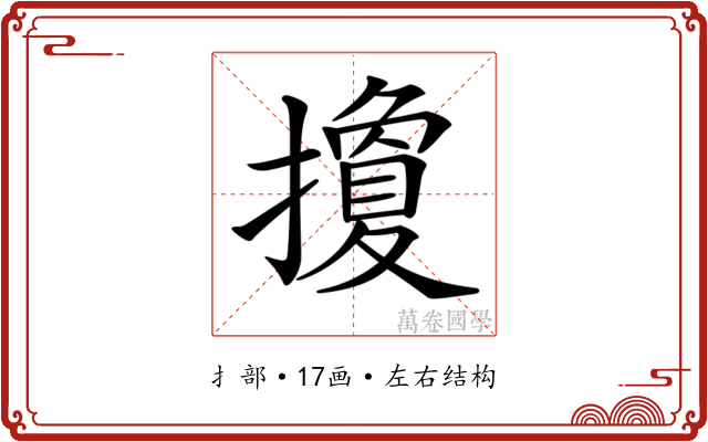 𢷳