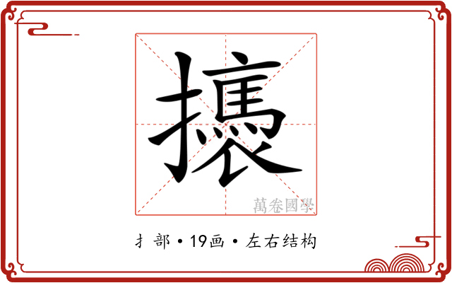 𢸣
