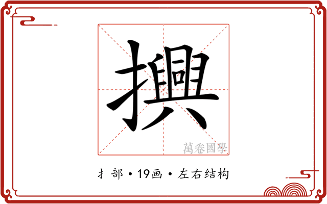 𢸾