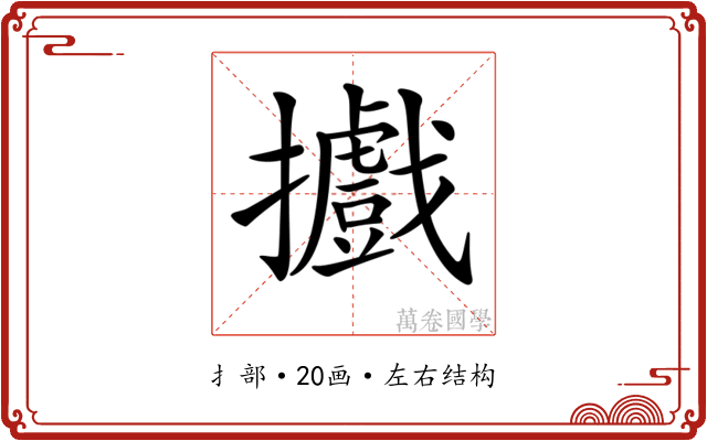𢹍