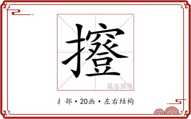 𢹑
