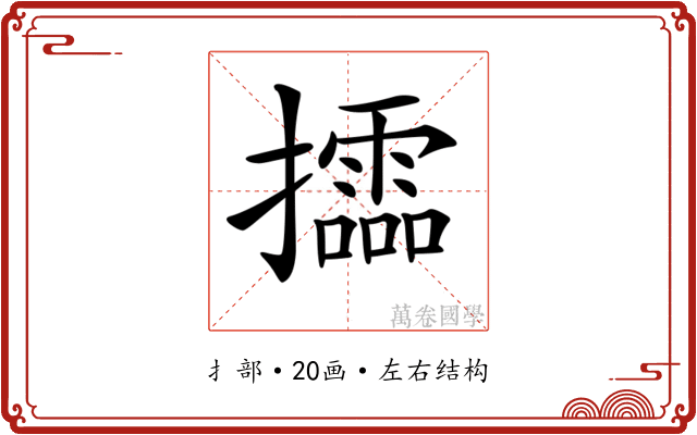 𢹝
