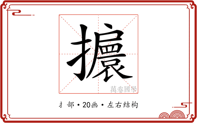 𢹞