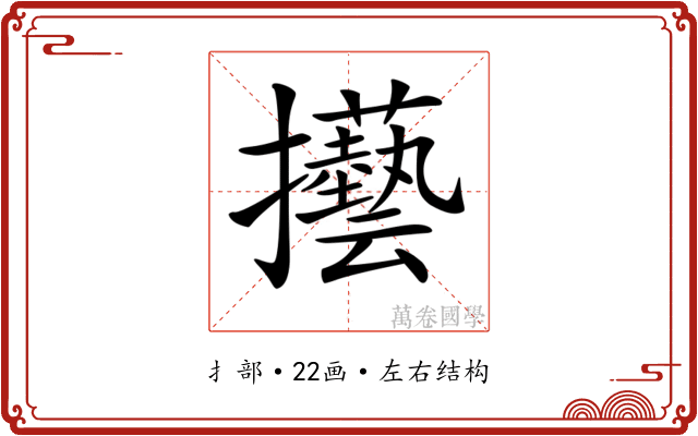 𢺐