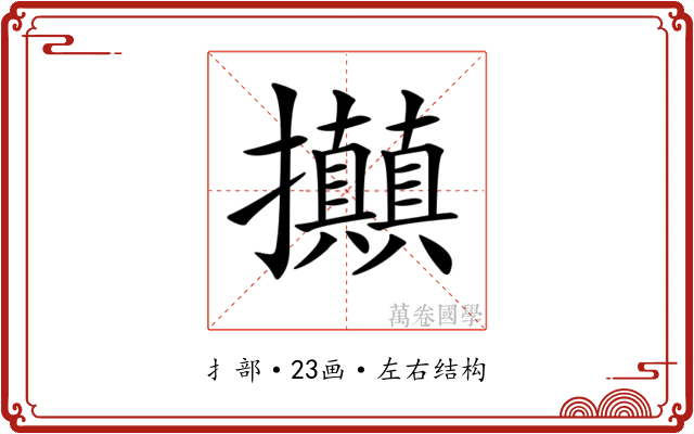 𢺗