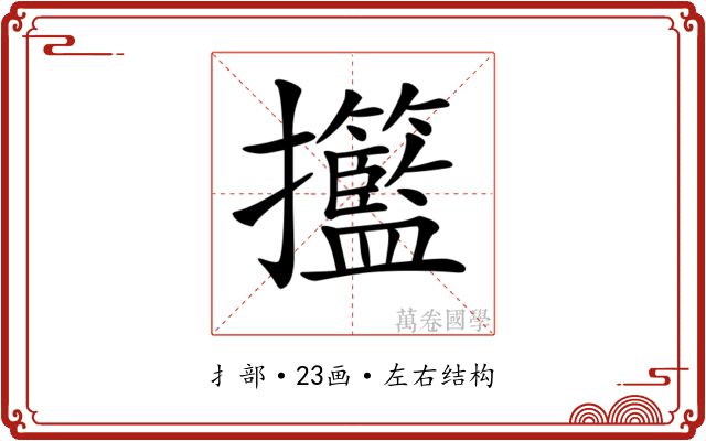 𢺙