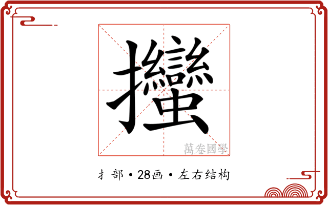 𢺳