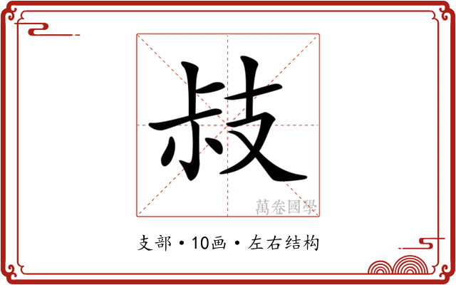 𢻃