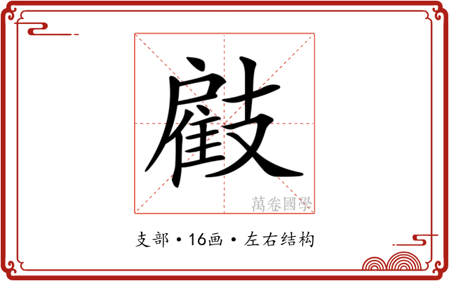 𢻠
