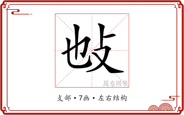 𢻫