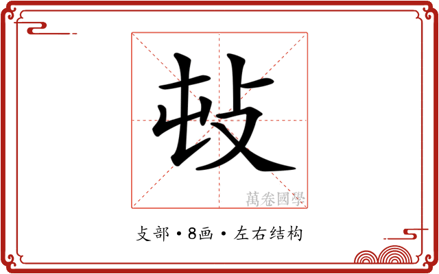 𢻴