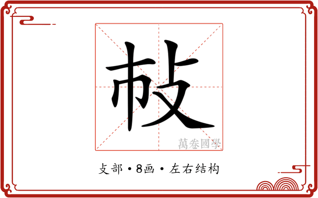 𢻵