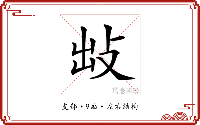 𢼍