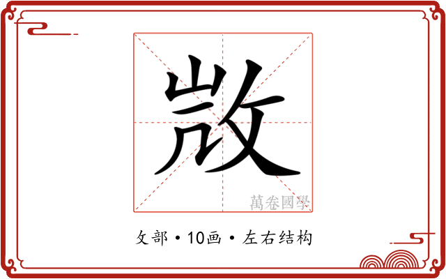 𢼸