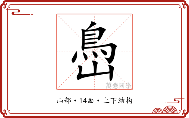 㠀
