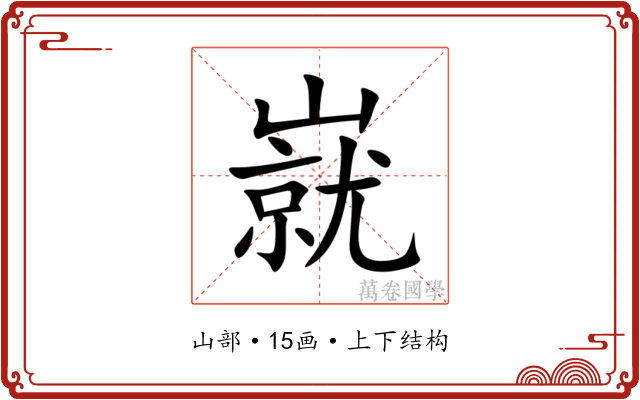 㠇