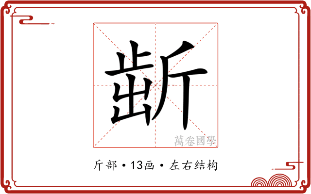 𣂯
