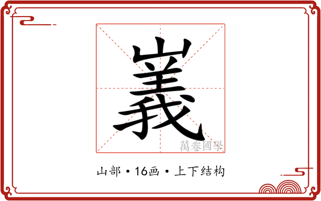 㠖