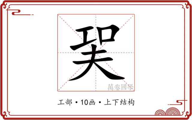 㠬