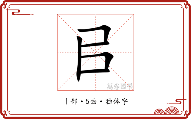 㠯