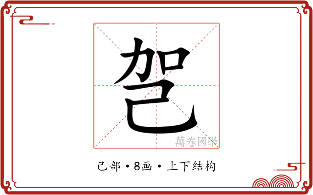 㠰