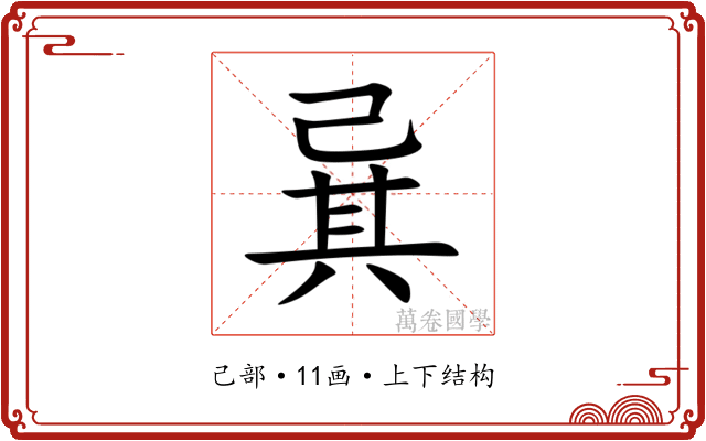 㠱