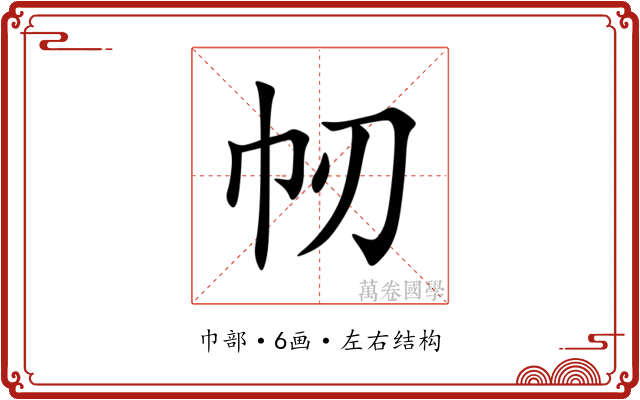 㠴