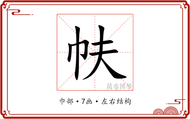 㠸