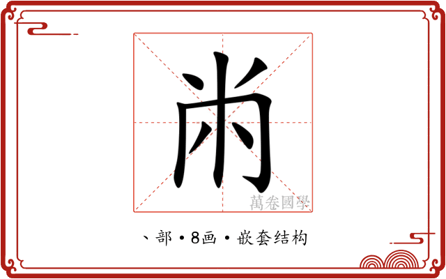 㡀