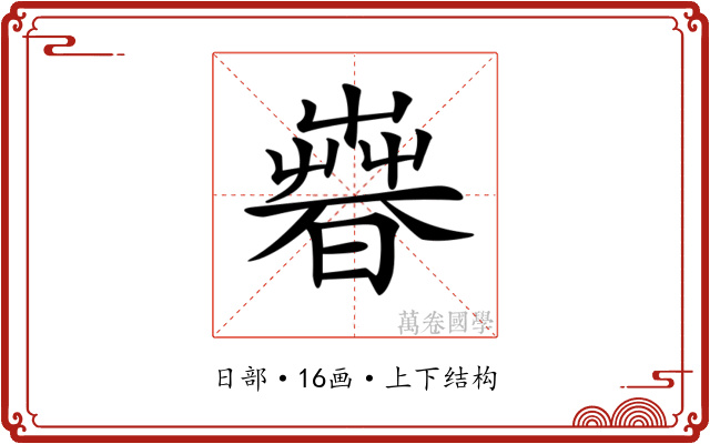 𣊨