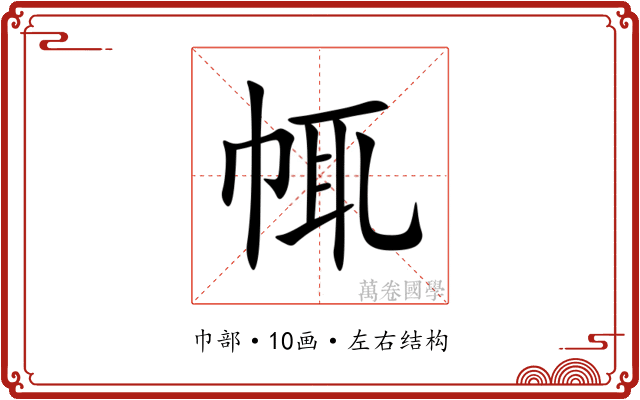 㡇