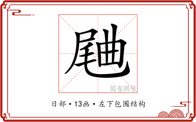 𣍁