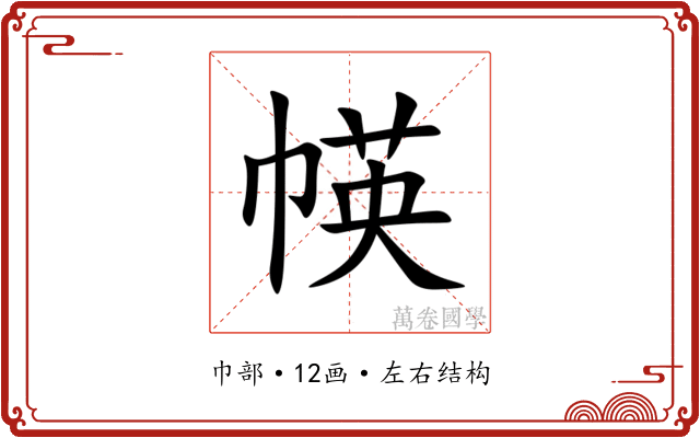 㡕