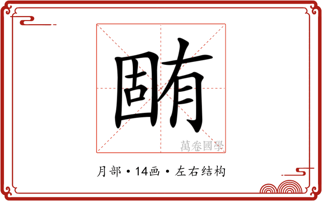 𣎏