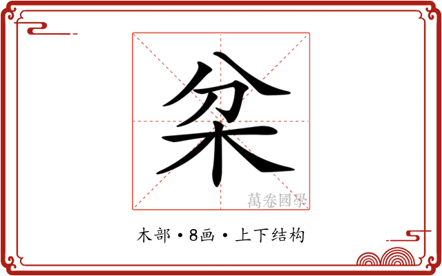 𣏰