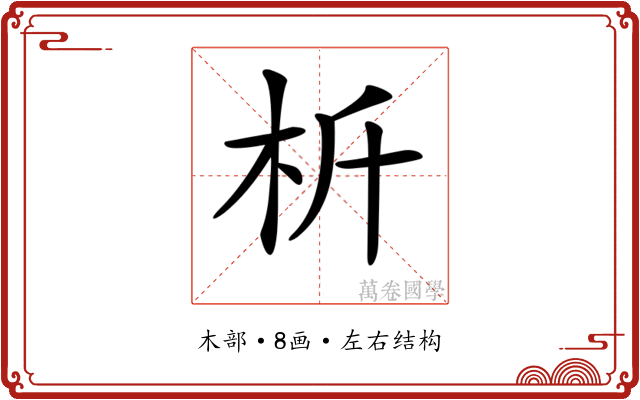 𣏸