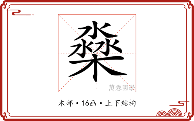 𣛁