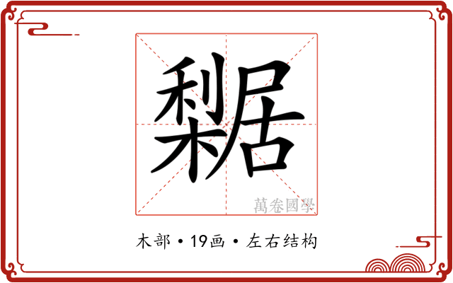 𣞴