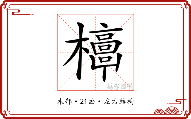 𣠐