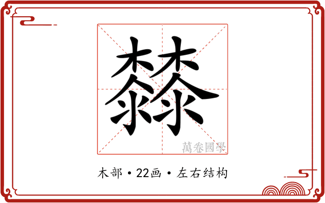 𣠬