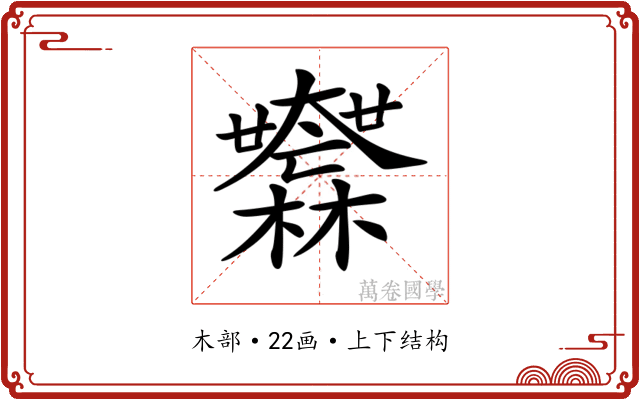 𣠮