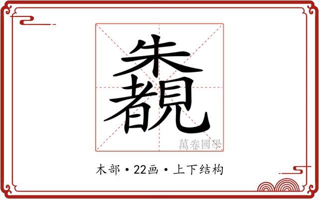 𣠶