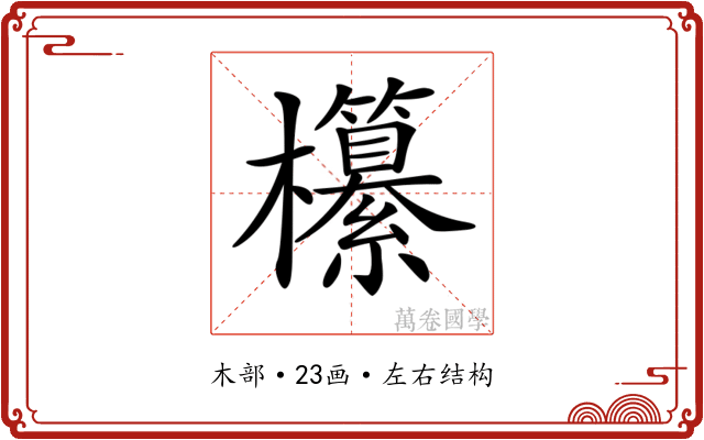 𣠹