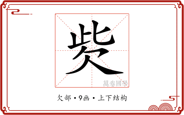 𣢙