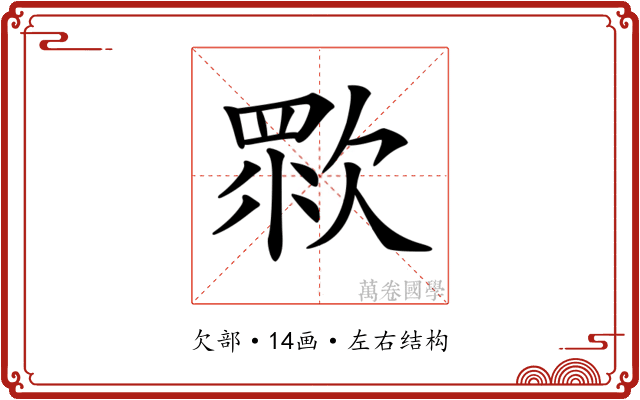 𣣴
