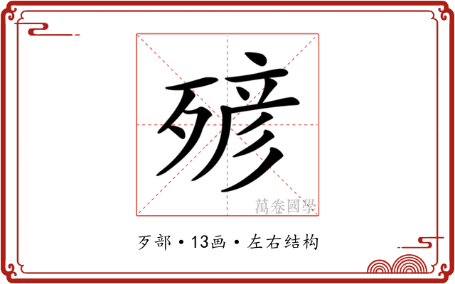 𣨹