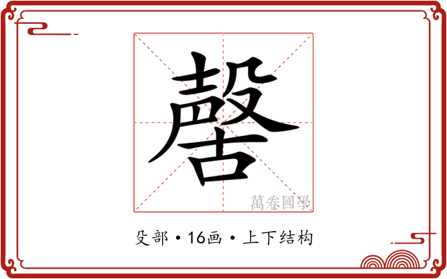 𣫊