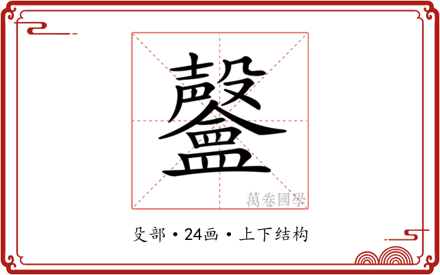 𣫨