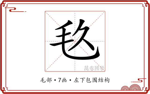 𣬨