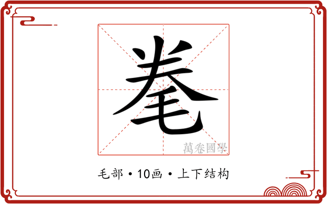 𣭮